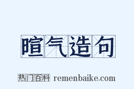 暄气造句是什么意思的图片